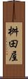 桝田屋 Scroll