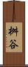 桝谷 Scroll