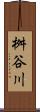 桝谷川 Scroll