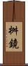 桝鏡 Scroll