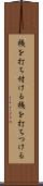 桟を打ち付ける Scroll