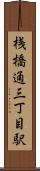 桟橋通三丁目駅 Scroll