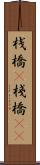 桟橋(P) Scroll