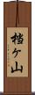 档ヶ山 Scroll