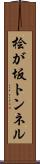 桧が坂トンネル Scroll