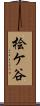 桧ケ谷 Scroll