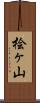 桧ヶ山 Scroll