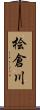桧倉川 Scroll