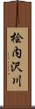 桧内沢川 Scroll