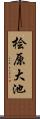 桧原大池 Scroll
