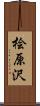 桧原沢 Scroll
