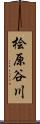 桧原谷川 Scroll