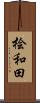 桧和田 Scroll