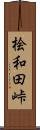 桧和田峠 Scroll