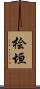 桧垣 Scroll