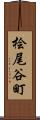 桧尾谷町 Scroll