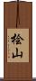 桧山 Scroll