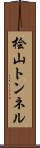 桧山トンネル Scroll