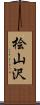 桧山沢 Scroll