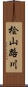 桧山路川 Scroll