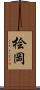 桧岡 Scroll