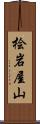 桧岩屋山 Scroll