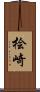 桧崎 Scroll