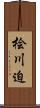 桧川迫 Scroll