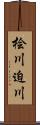 桧川迫川 Scroll