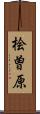 桧曽原 Scroll