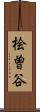 桧曽谷 Scroll