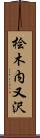 桧木内又沢 Scroll