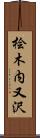 桧木内又沢 Scroll