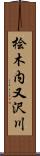 桧木内又沢川 Scroll
