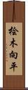 桧木向平 Scroll