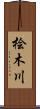 桧木川 Scroll