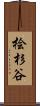 桧杉谷 Scroll