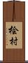 桧村 Scroll