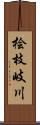 桧枝岐川 Scroll