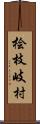 桧枝岐村 Scroll