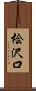 桧沢口 Scroll