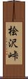 桧沢峠 Scroll
