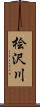 桧沢川 Scroll
