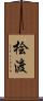 桧渡 Scroll