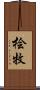 桧牧 Scroll