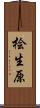 桧生原 Scroll