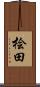 桧田 Scroll