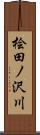 桧田ノ沢川 Scroll