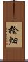 桧畑 Scroll