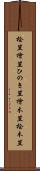 桧笠 Scroll